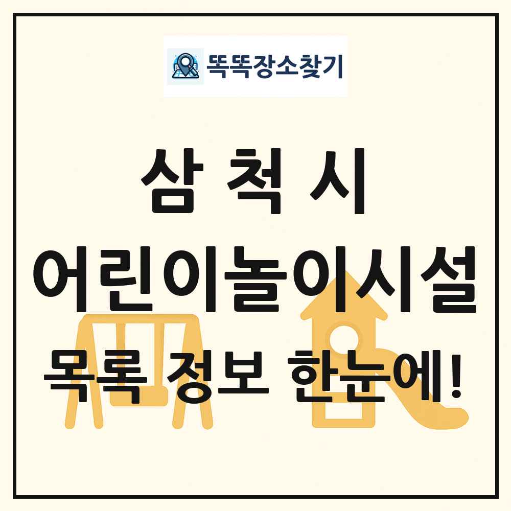 삼척시 어린이놀이시설 목록 및 정보