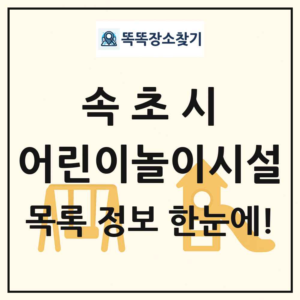 속초시 어린이놀이시설 목록 및 정보