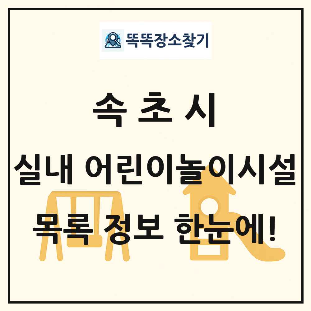 속초시 실내 어린이놀이시설 목록 및 정보