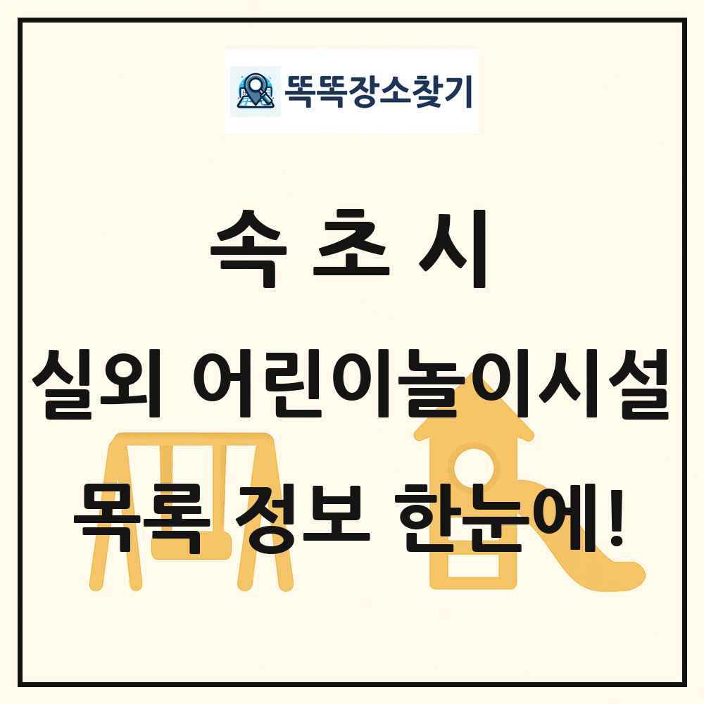속초시 실외 어린이놀이시설 목록 및 정보
