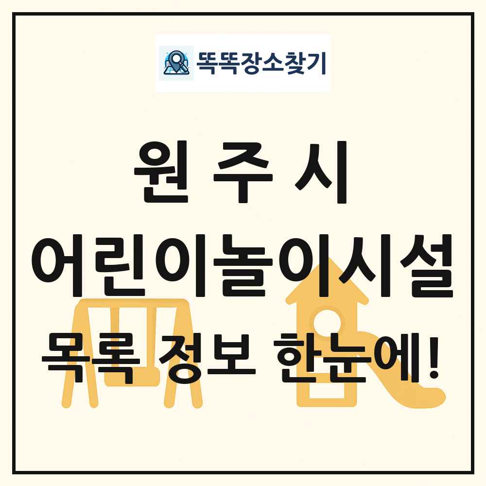 원주시 어린이놀이시설 목록 및 정보