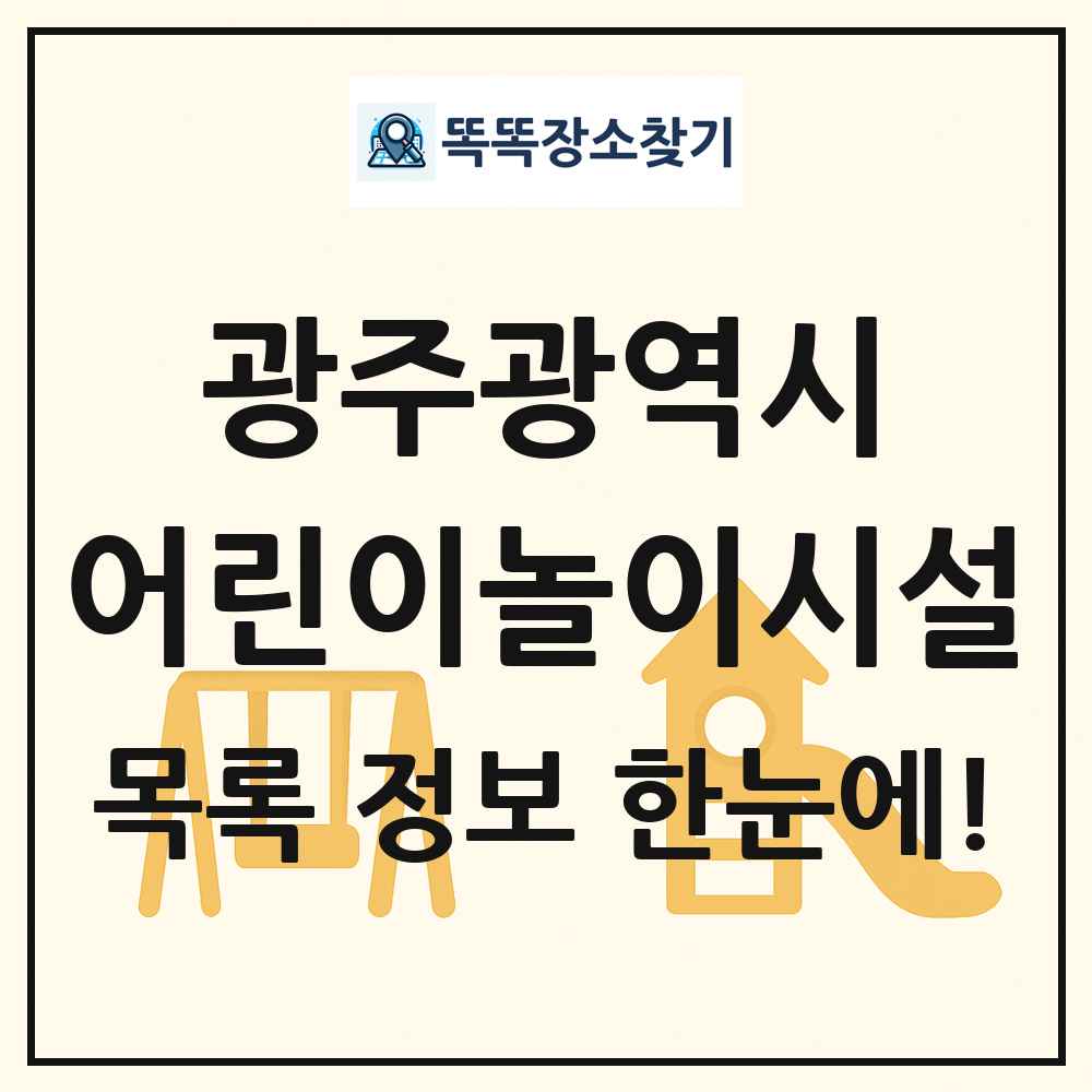 광주광역시 어린이놀이시설 목록 및 정보