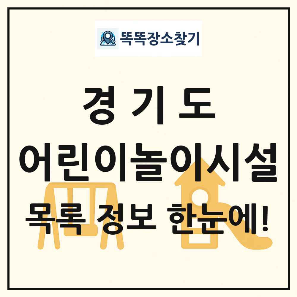 경기도 어린이놀이시설 목록 및 정보