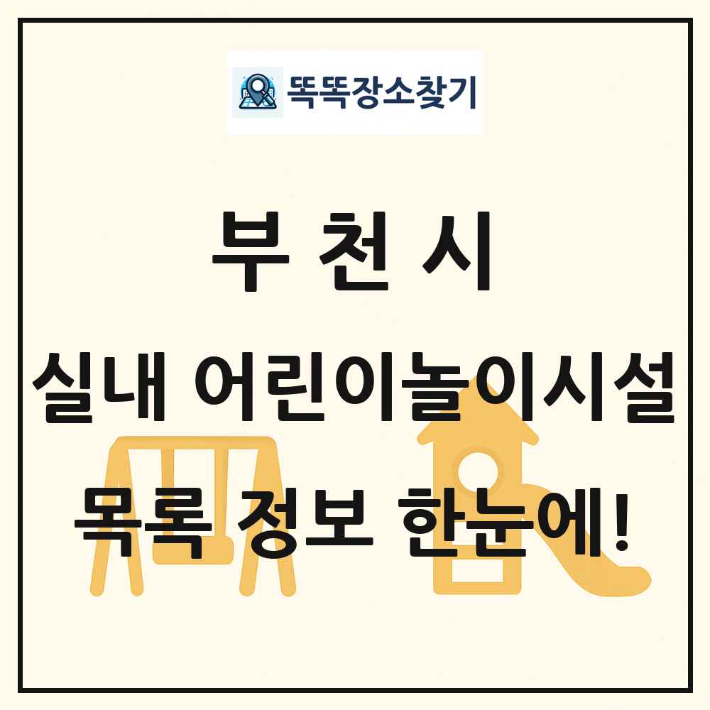 부천시 실내 어린이놀이시설 목록 및 정보