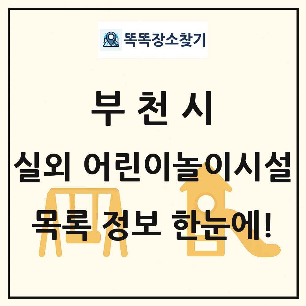 부천시 실외 어린이놀이시설 목록 및 정보