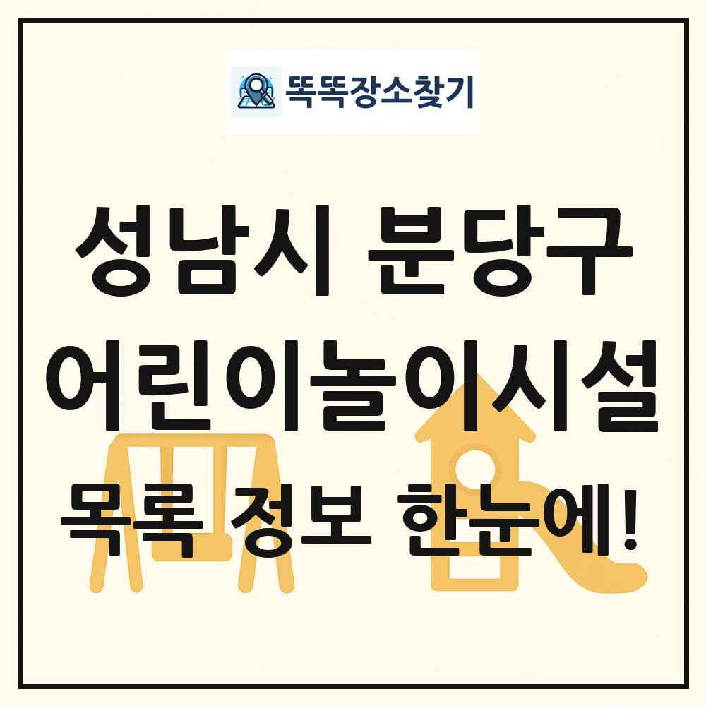 성남시 분당구 어린이놀이시설 목록 및 정보