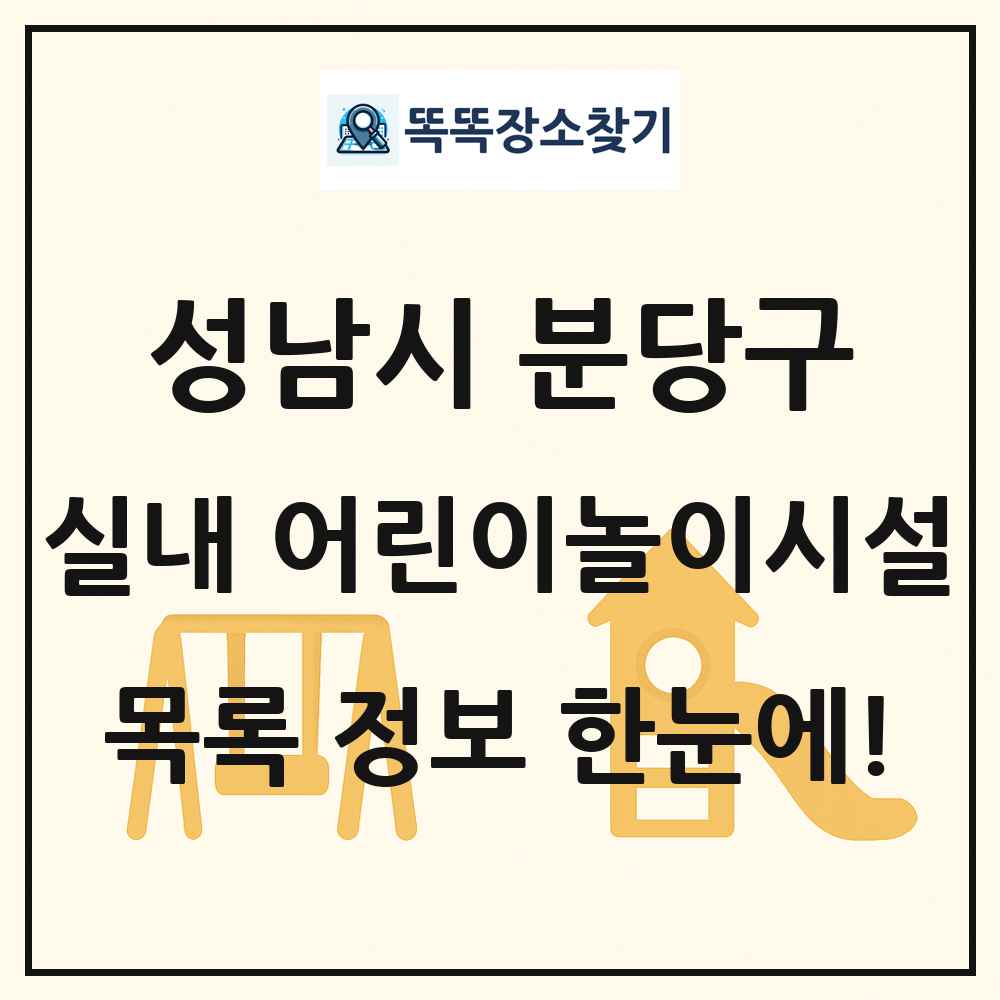 성남시 분당구 실내 어린이놀이시설 목록 및 정보
