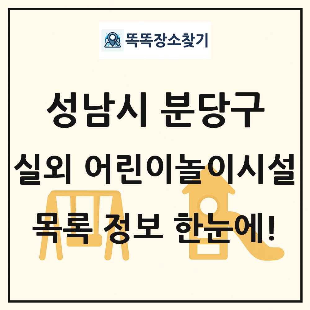 성남시 분당구 실외 어린이놀이시설 목록 및 정보
