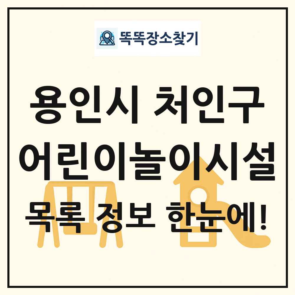 용인시 처인구 어린이놀이시설 목록 및 정보
