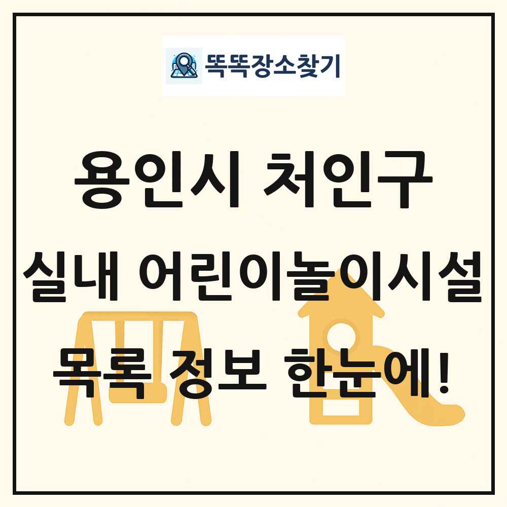 용인시 처인구 실내 어린이놀이시설 목록 및 정보