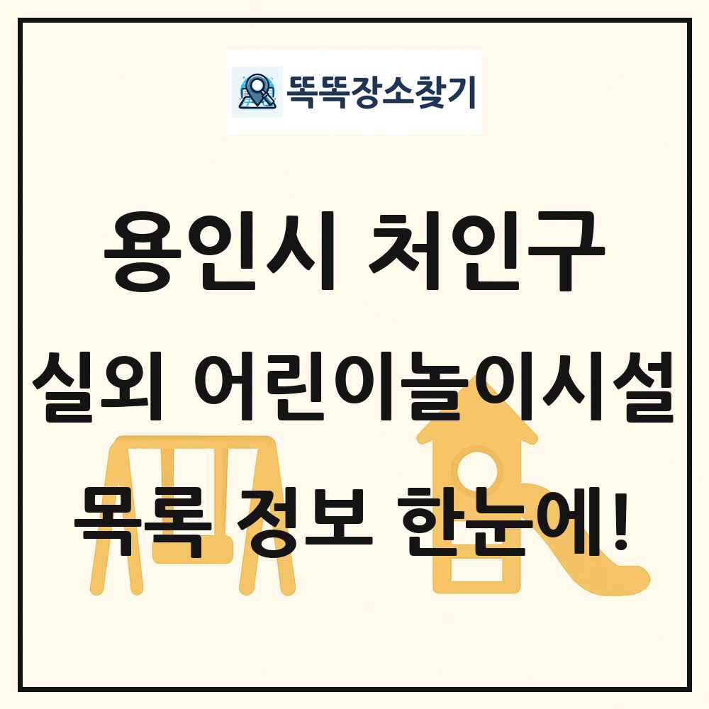 용인시 처인구 실외 어린이놀이시설 목록 및 정보