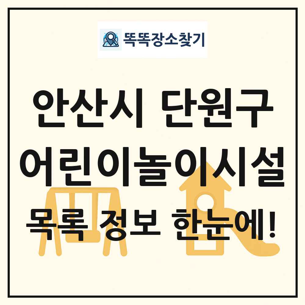 안산시 단원구 어린이놀이시설 목록 및 정보