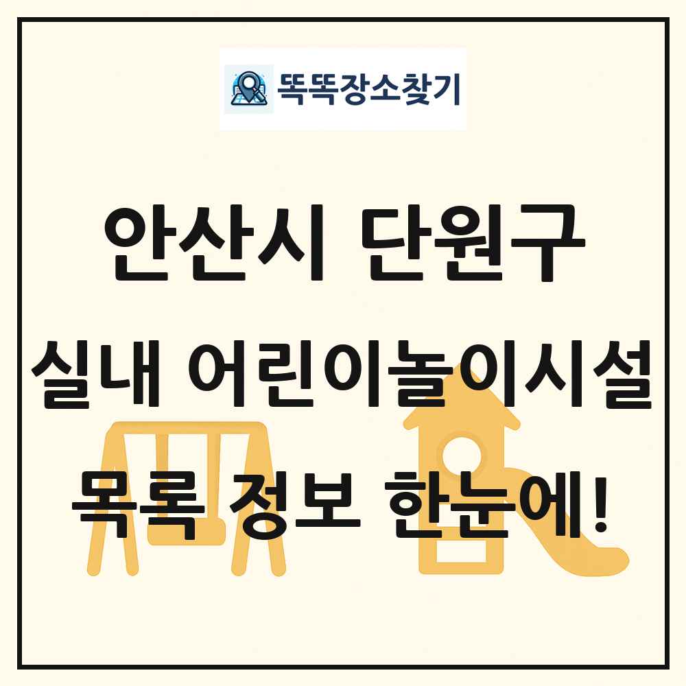 안산시 단원구 실내 어린이놀이시설 목록 및 정보