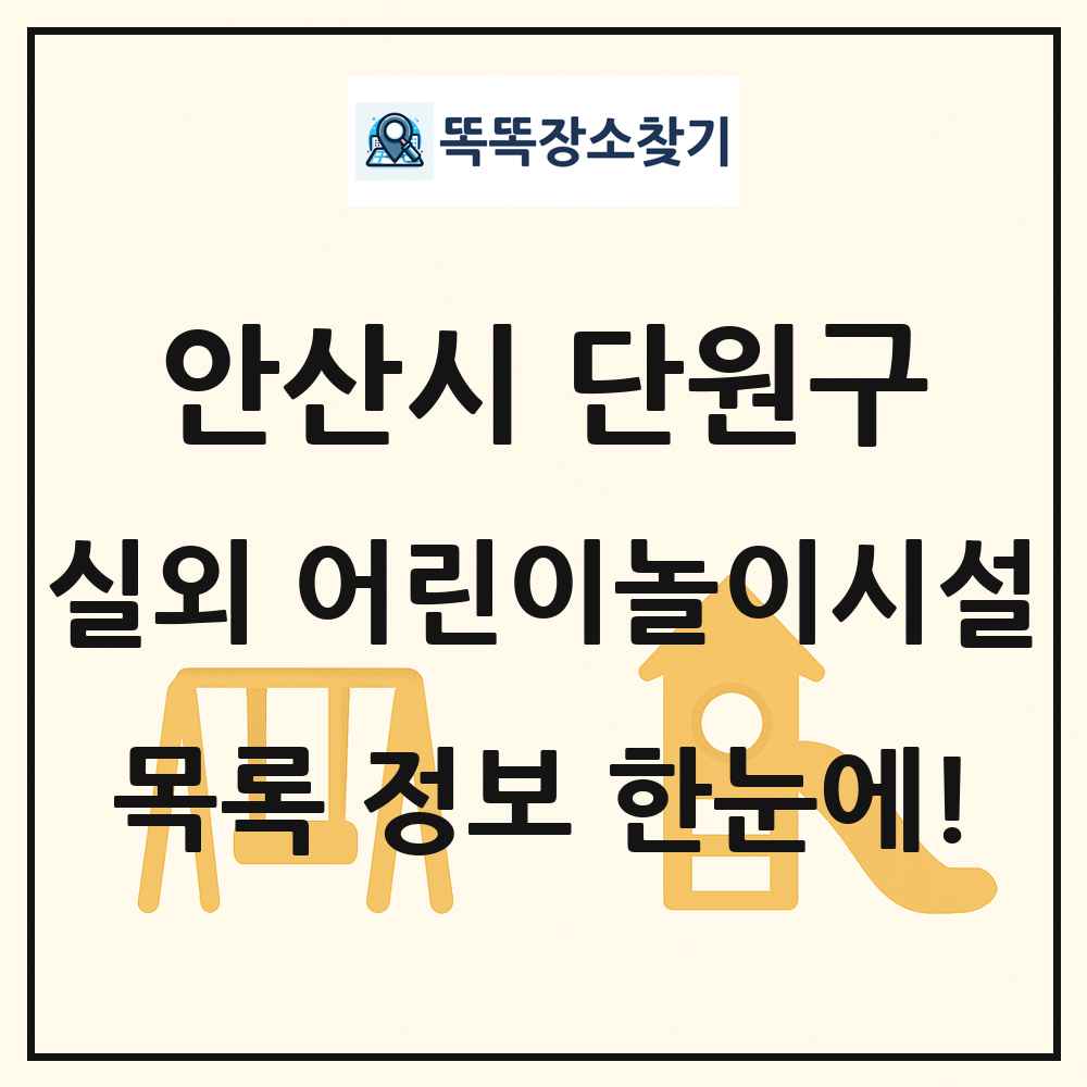 안산시 단원구 실외 어린이놀이시설 목록 및 정보