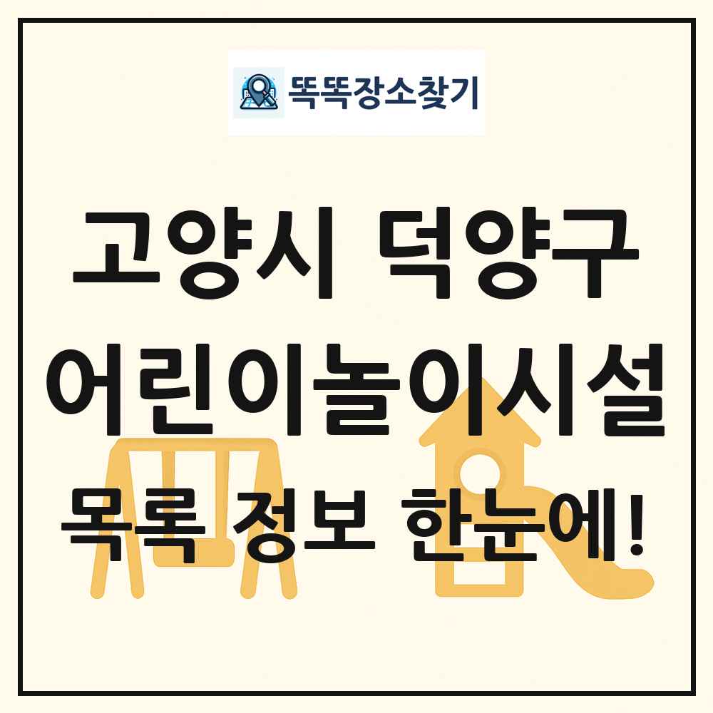 고양시 덕양구 어린이놀이시설 목록 및 정보
