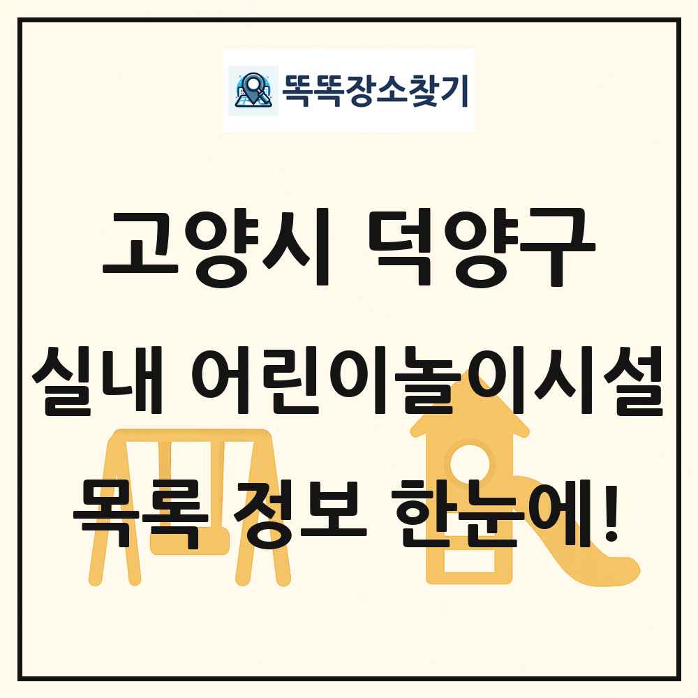 고양시 덕양구 실내 어린이놀이시설 목록 및 정보
