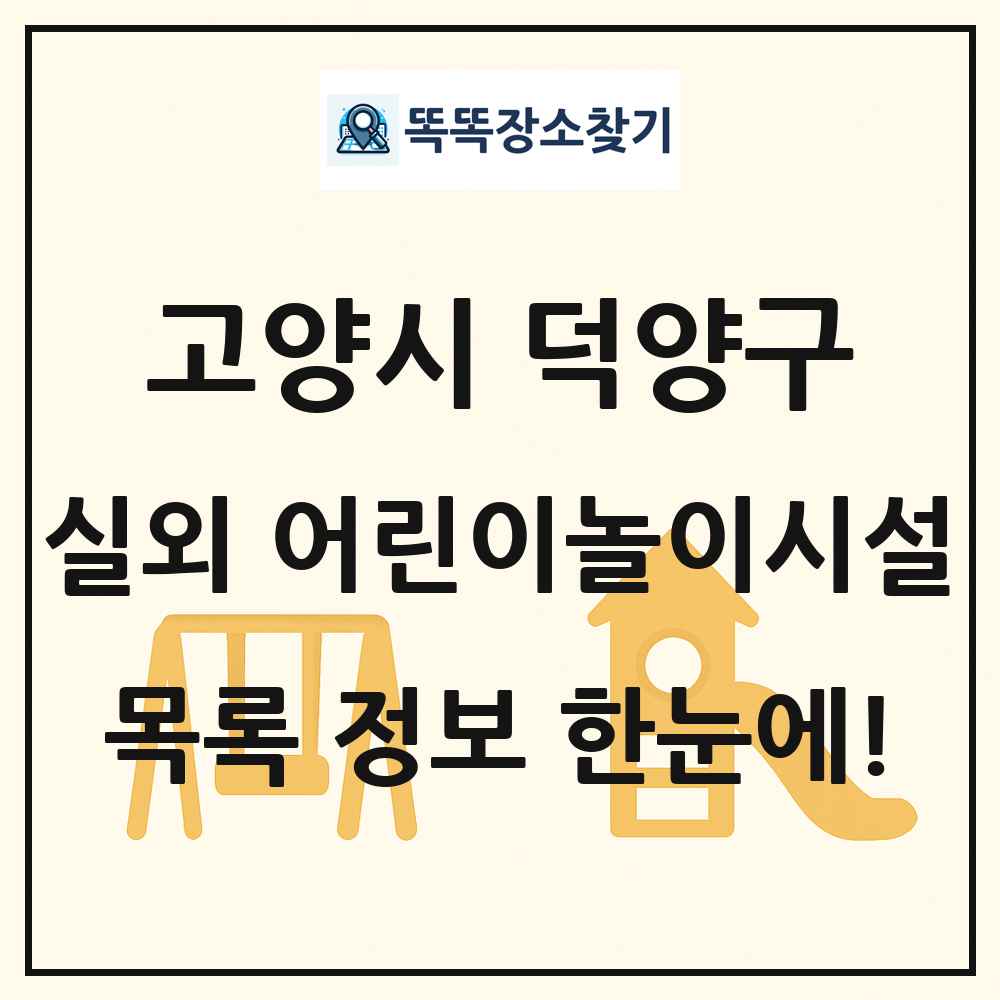 고양시 덕양구 실외 어린이놀이시설 목록 및 정보