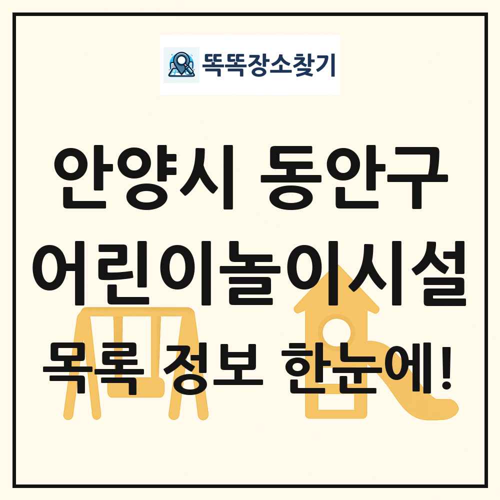 안양시 동안구 어린이놀이시설 목록 및 정보