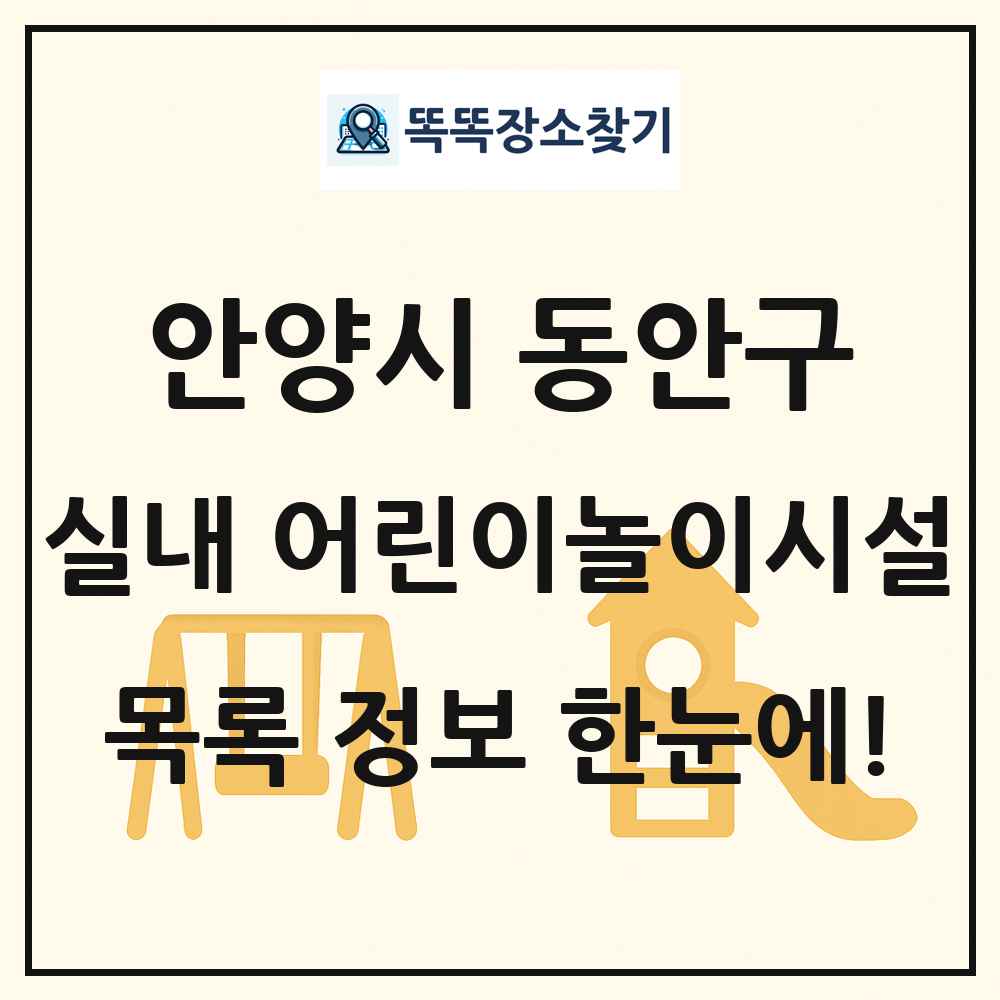 안양시 동안구 실내 어린이놀이시설 목록 및 정보