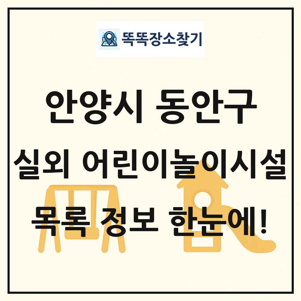 안양시 동안구 실외 어린이놀이시설 목록 및 정보