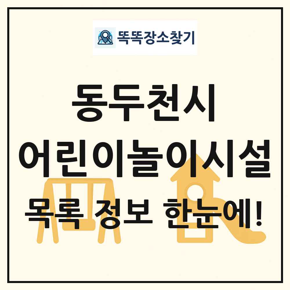 동두천시 어린이놀이시설 목록 및 정보