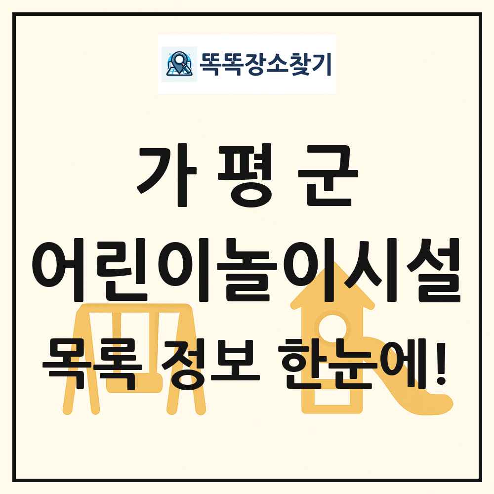 가평군 어린이놀이시설 목록 및 정보