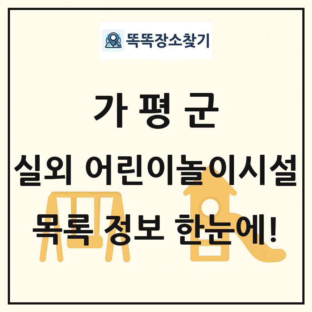 가평군 실외 어린이놀이시설 목록 및 정보