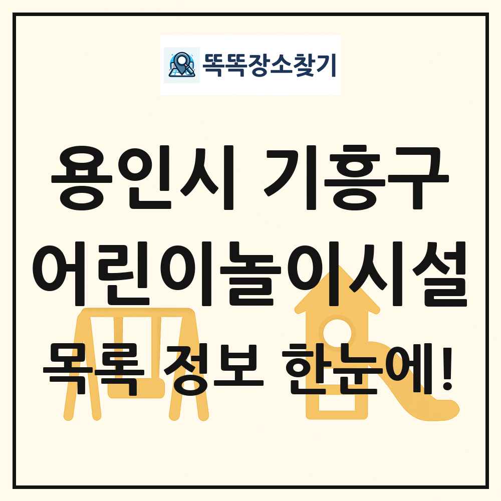 용인시 기흥구 어린이놀이시설 목록 및 정보