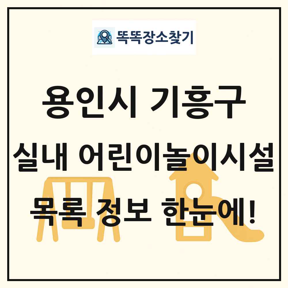 용인시 기흥구 실내 어린이놀이시설 목록 및 정보