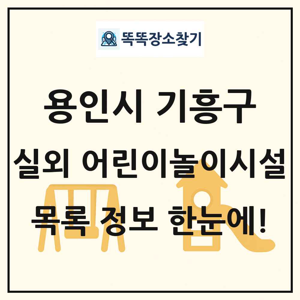 용인시 기흥구 실외 어린이놀이시설 목록 및 정보