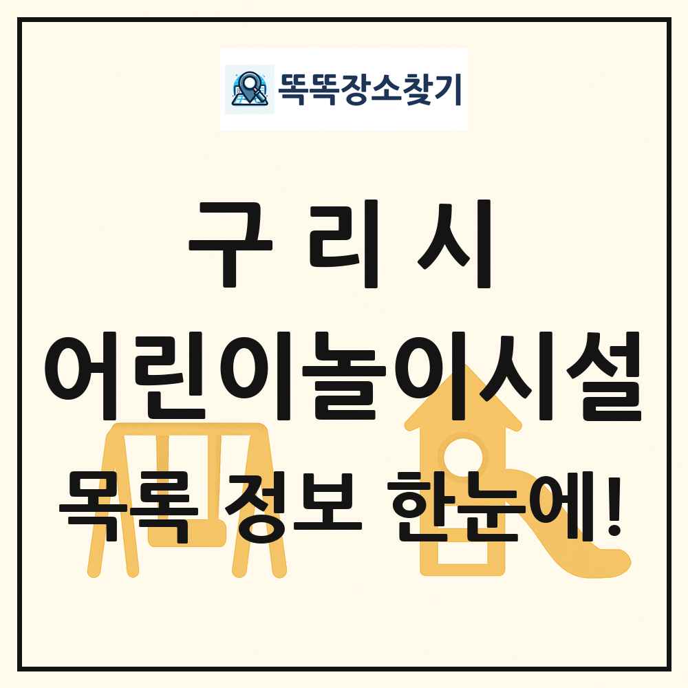 구리시 어린이놀이시설 목록 및 정보