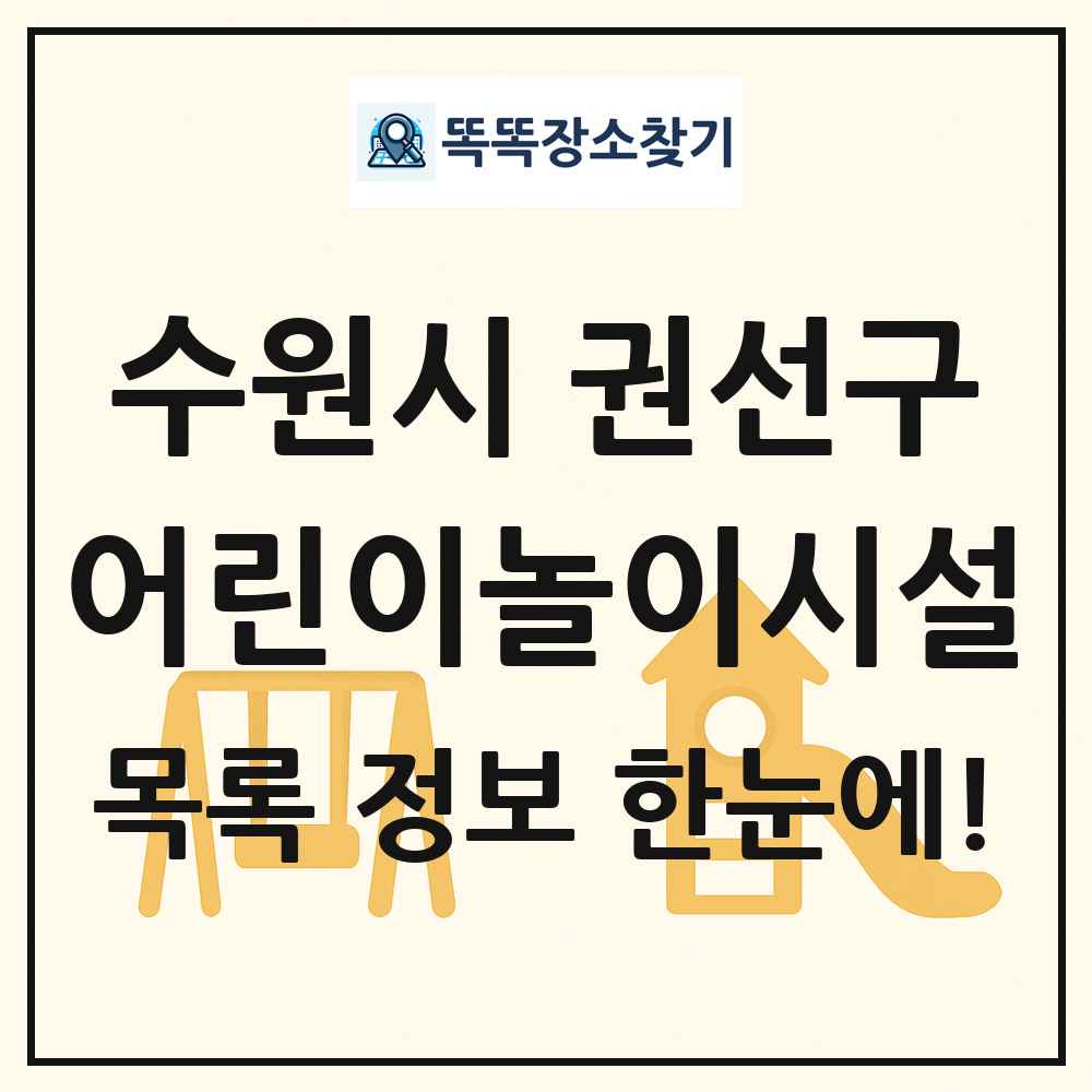 수원시 권선구 어린이놀이시설 목록 및 정보