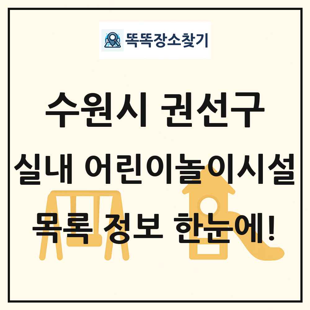 수원시 권선구 실내 어린이놀이시설 목록 및 정보