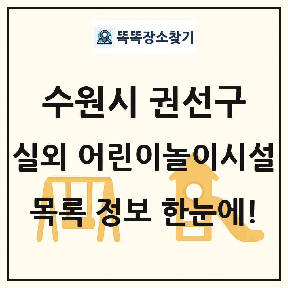 수원시 권선구 실외 어린이놀이시설 목록 및 정보