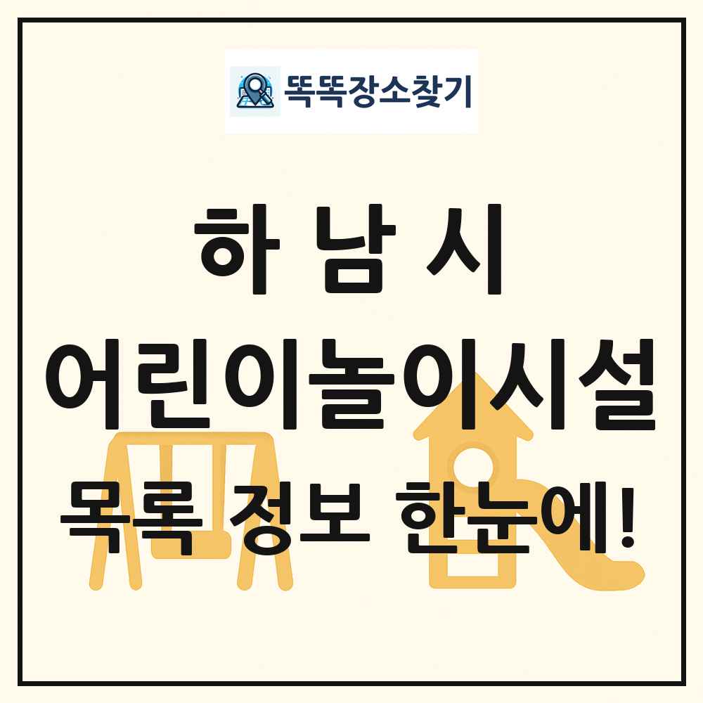 하남시 어린이놀이시설 목록 및 정보