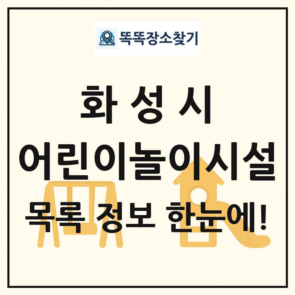 화성시 어린이놀이시설 목록 및 정보