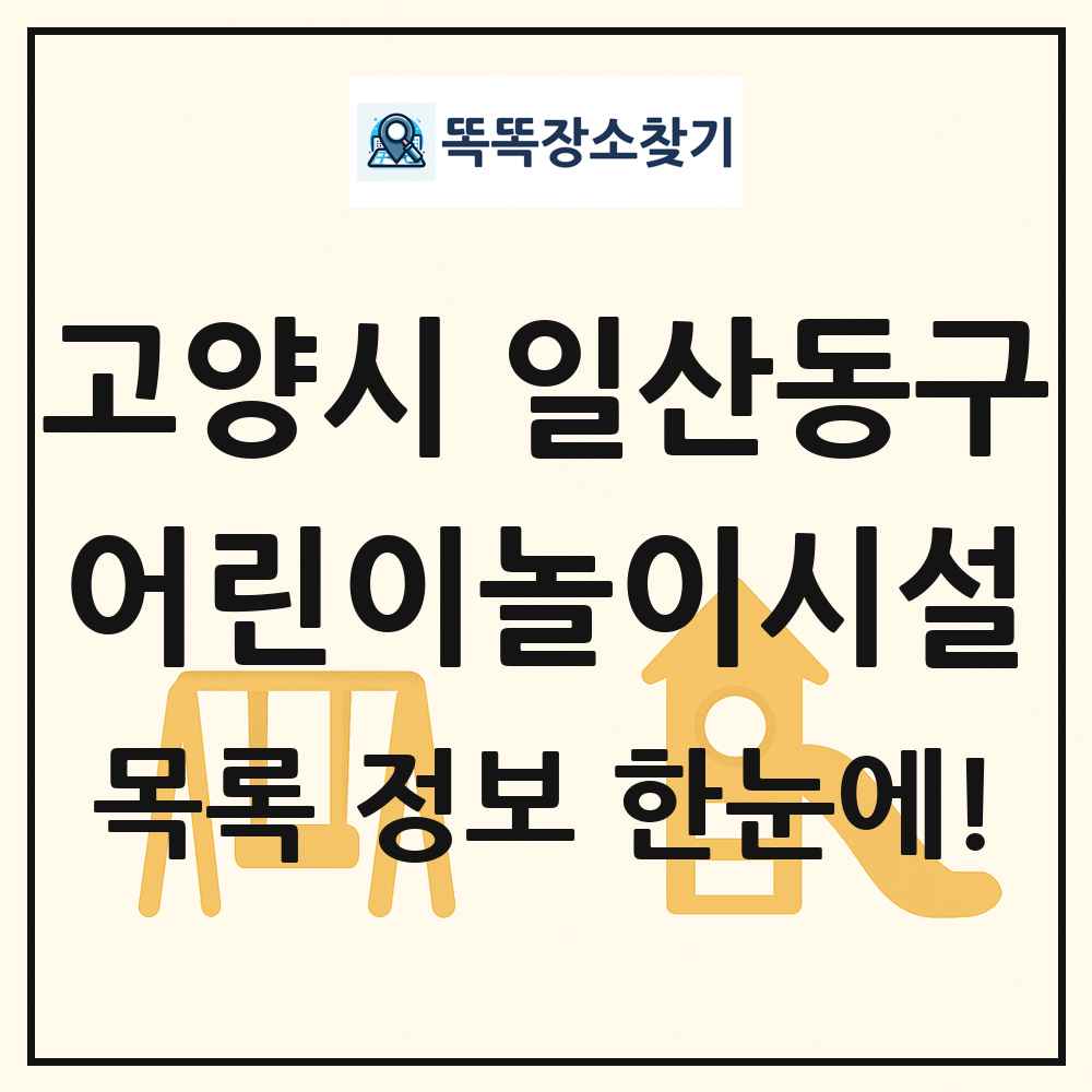 고양시 일산동구 어린이놀이시설 목록 및 정보