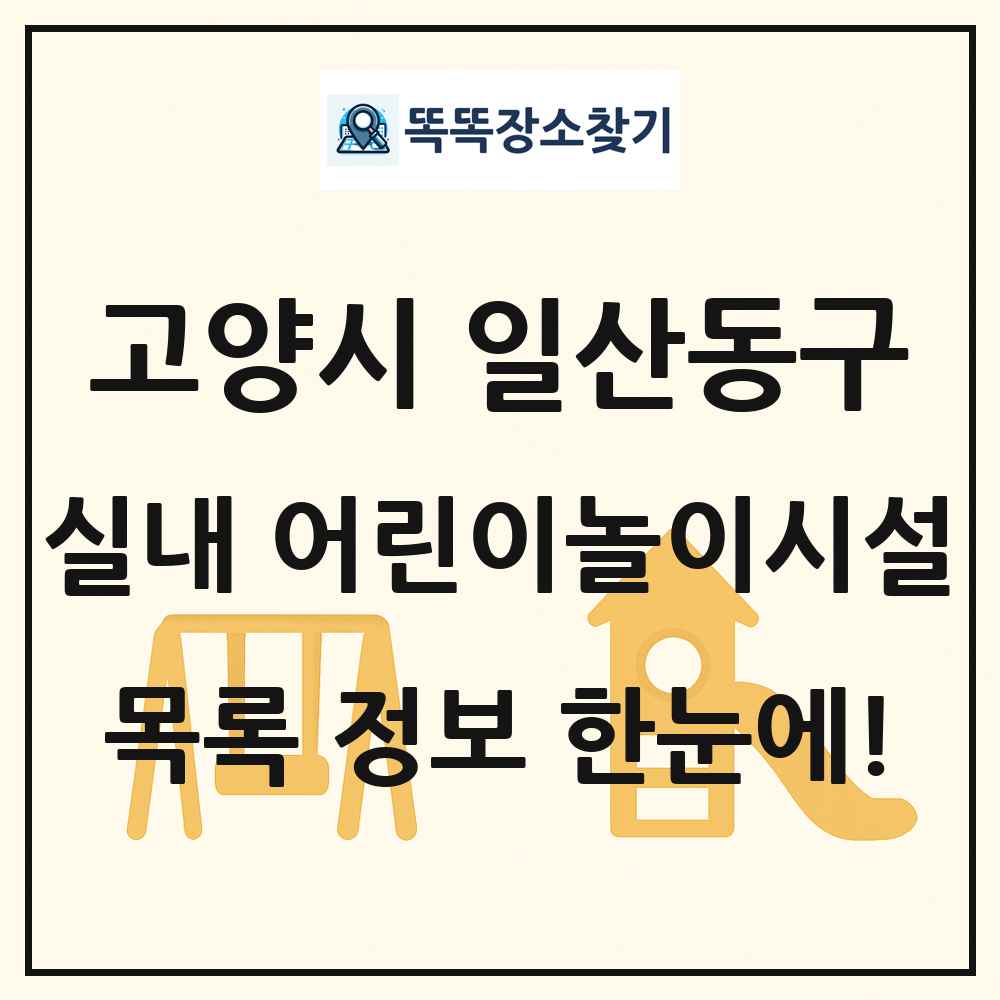 고양시 일산동구 실내 어린이놀이시설 목록 및 정보