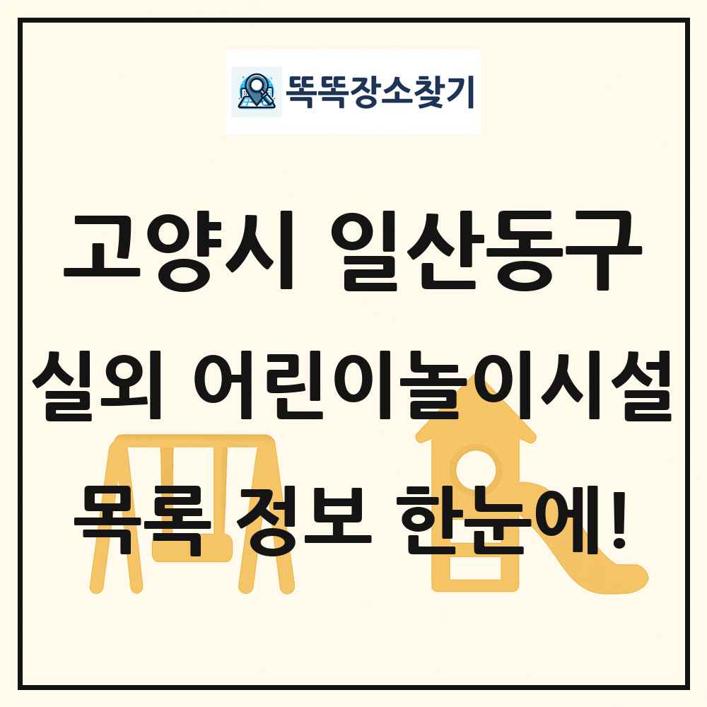 고양시 일산동구 실외 어린이놀이시설 목록 및 정보