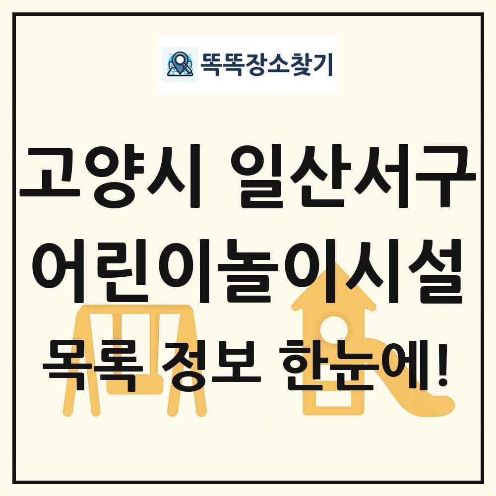 고양시 일산서구 어린이놀이시설 목록 및 정보