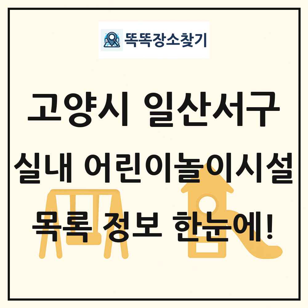 고양시 일산서구 실내 어린이놀이시설 목록 및 정보