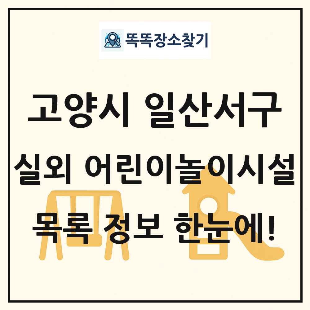 고양시 일산서구 실외 어린이놀이시설 목록 및 정보