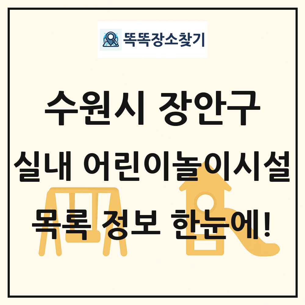 수원시 장안구 실내 어린이놀이시설 목록 및 정보