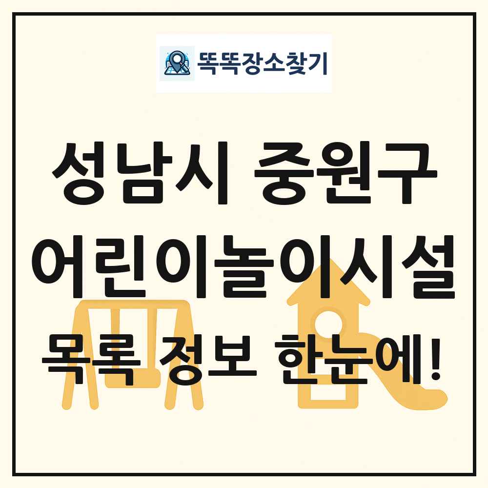 성남시 중원구 어린이놀이시설 목록 및 정보