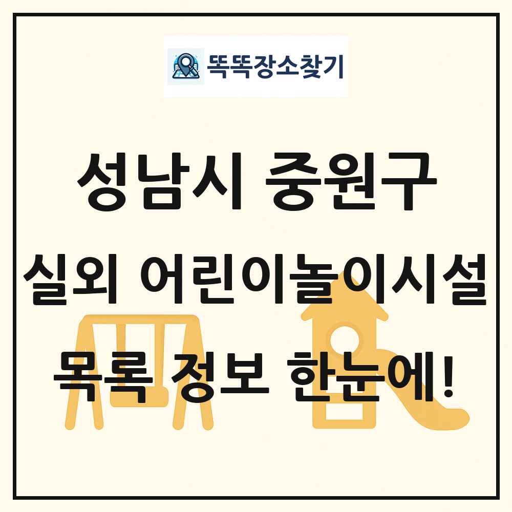 성남시 중원구 실외 어린이놀이시설 목록 및 정보