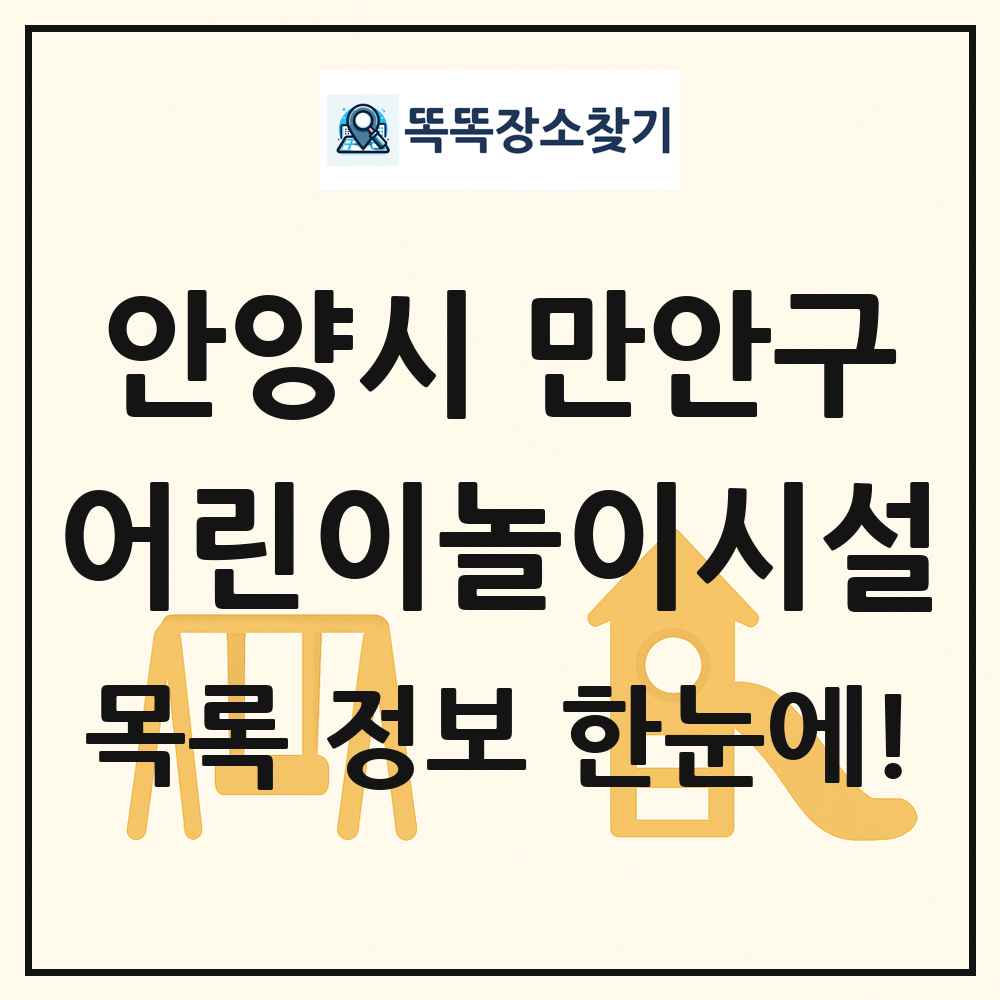 안양시 만안구 어린이놀이시설 목록 및 정보