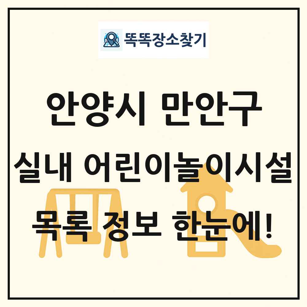 안양시 만안구 실내 어린이놀이시설 목록 및 정보