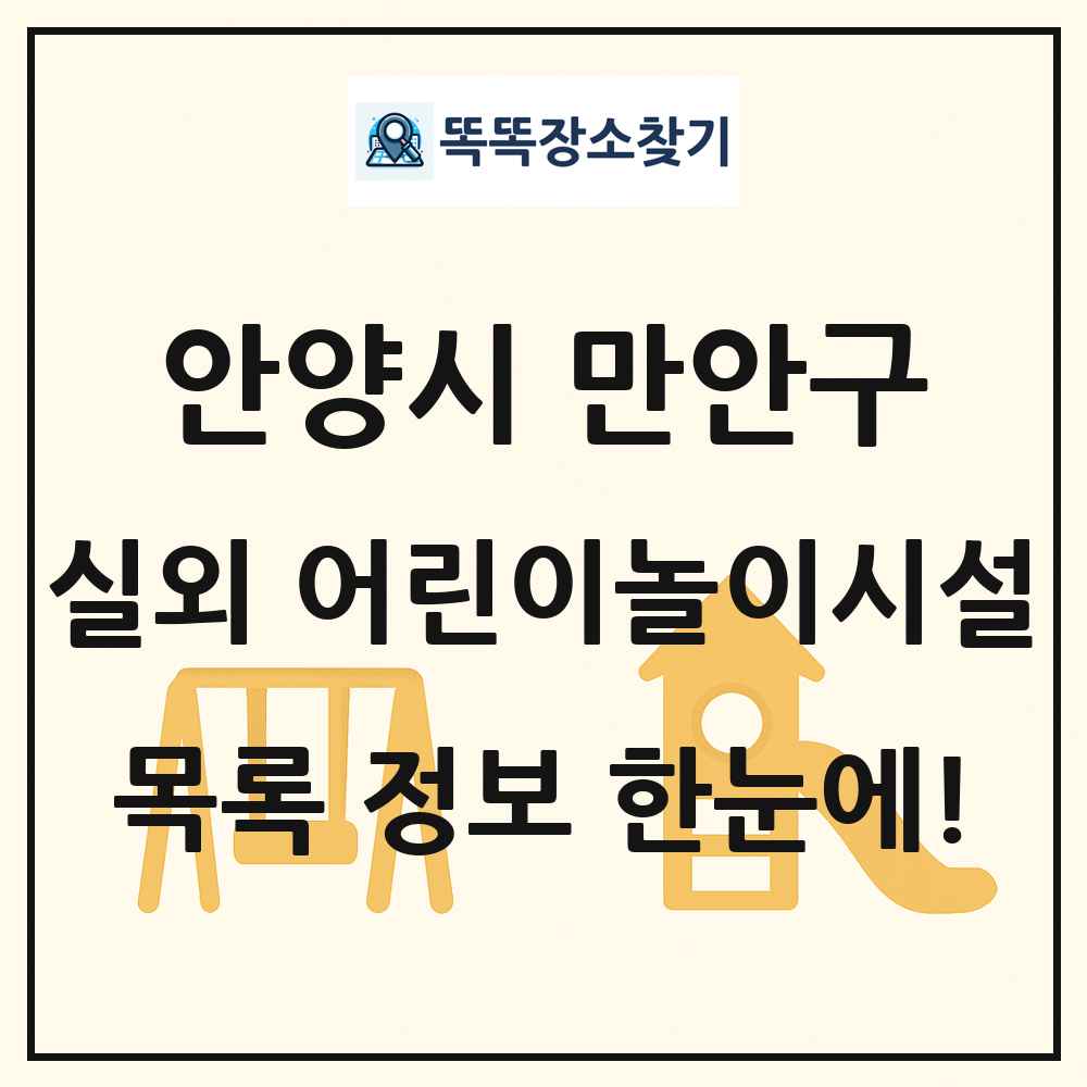 안양시 만안구 실외 어린이놀이시설 목록 및 정보