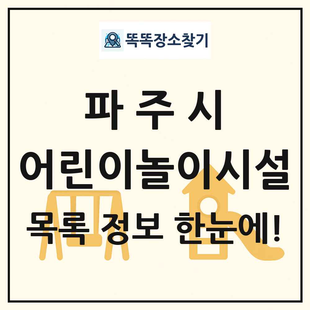 파주시 어린이놀이시설 목록 및 정보