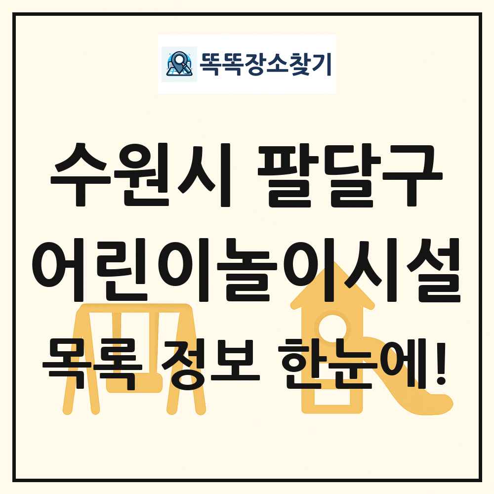 수원시 팔달구 어린이놀이시설 목록 및 정보